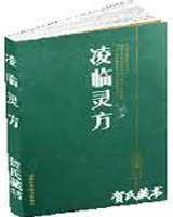 《凌临灵方》在线阅读