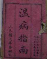 《温病指南》在线阅读
