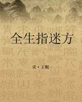 《全生指迷方》在线阅读