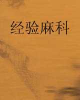 《经验麻科》在线阅读