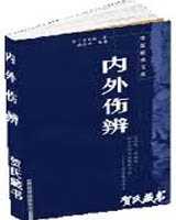 《内外伤辨》在线阅读