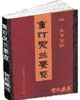 《重订灵兰要览》在线阅读