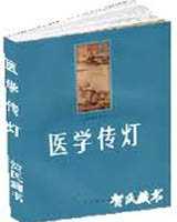 《医学传灯》在线阅读