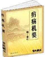 《疠疡机要》在线阅读