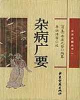 《杂病广要》在线阅读