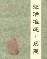 《证治准绳·疡医》在线阅读