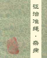 《证治准绳·杂病》在线阅读