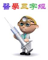 《医学三字经》在线阅读