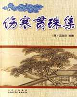 《伤寒贯珠集》在线阅读