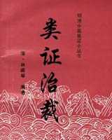 《类证治裁》在线阅读