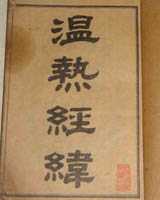 《温热经纬》在线阅读