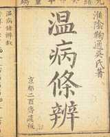 《温病条辨》在线阅读
