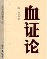 《血证论》在线阅读