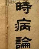 《时病论》在线阅读