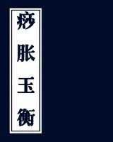 《痧胀玉衡》在线阅读