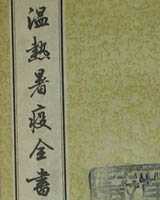 《温热暑疫全书》在线阅读