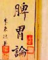 《脾胃论》在线阅读