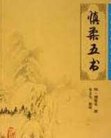 《慎柔五书》在线阅读