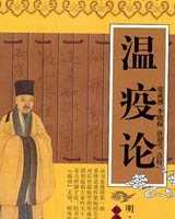 《温疫论》在线阅读