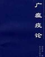 《广瘟疫论》在线阅读