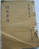 《伤寒寻源》在线阅读