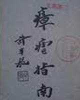 《瘴疟指南》在线阅读