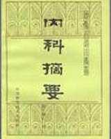 《内科摘要》在线阅读