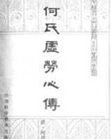 《何氏虚劳心传》在线阅读