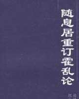 《随息居重订霍乱论》在线阅读