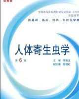 《人体寄生虫学》在线阅读