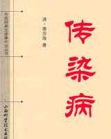 《传染病》在线阅读