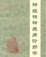 《神经精神疾病诊断学》在线阅读