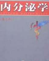 《内分泌学》在线阅读