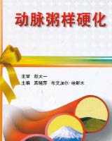 《动脉粥样硬化》在线阅读