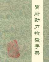 《胃肠动力检查手册》在线阅读