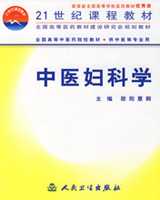 《中医妇科学》在线阅读