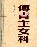 《傅青主女科》在线阅读