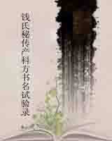 《钱氏秘传产科方书名试验录》在线阅读