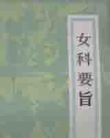 《女科旨要》在线阅读