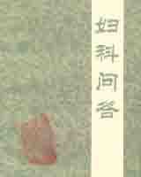 《妇科问答》在线阅读