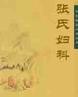 《张氏妇科》在线阅读