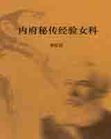 《内府秘传经验女科》在线阅读