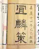 《宜麟策》在线阅读