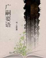 《广嗣要语》在线阅读