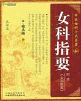 《女科指要》在线阅读