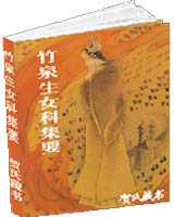 《竹泉生女科集要》在线阅读