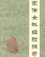 《家传女科经验摘奇》在线阅读
