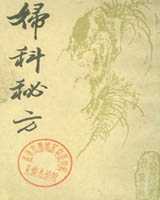 《妇科秘方》在线阅读