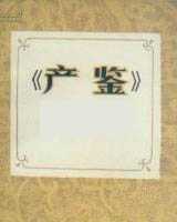《产鉴》在线阅读