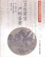 《卫生家宝产科备要》在线阅读